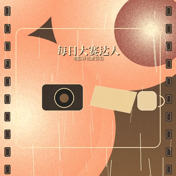 每日大赛电影评论家剪影