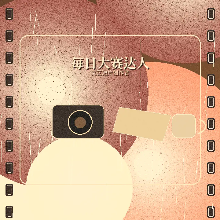 每日大赛文艺短片创作者