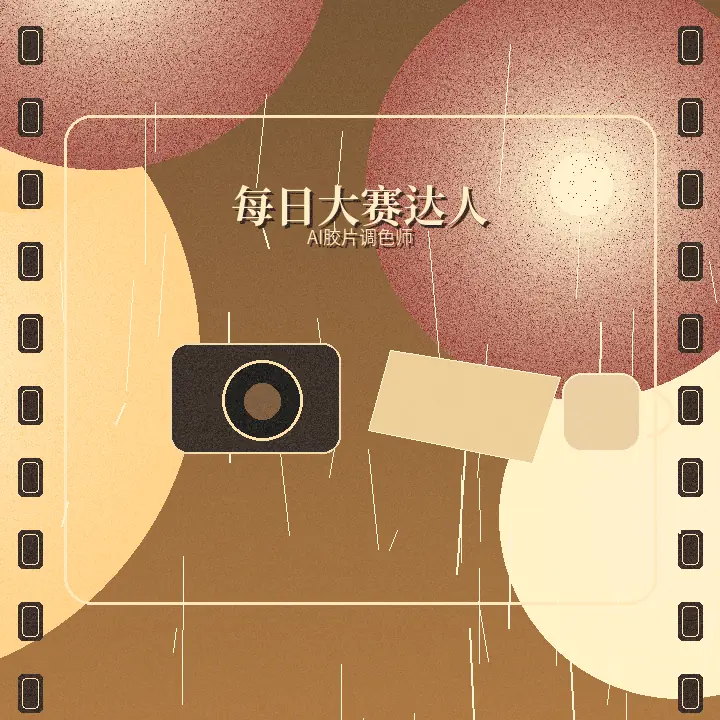 每日大赛AI胶片调色师