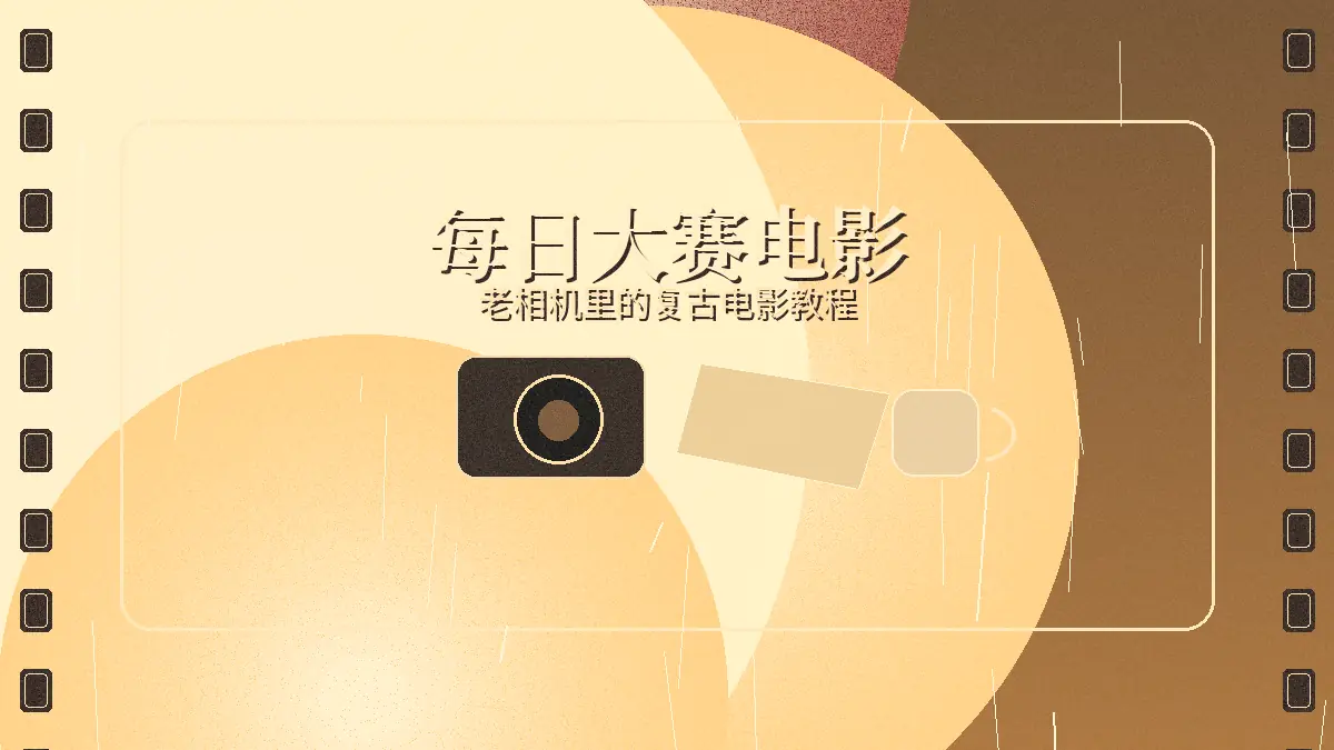 每日大赛旧相机的旁白