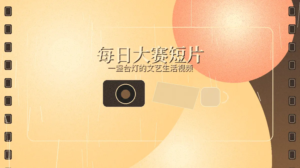 每日大赛夜色独白短片