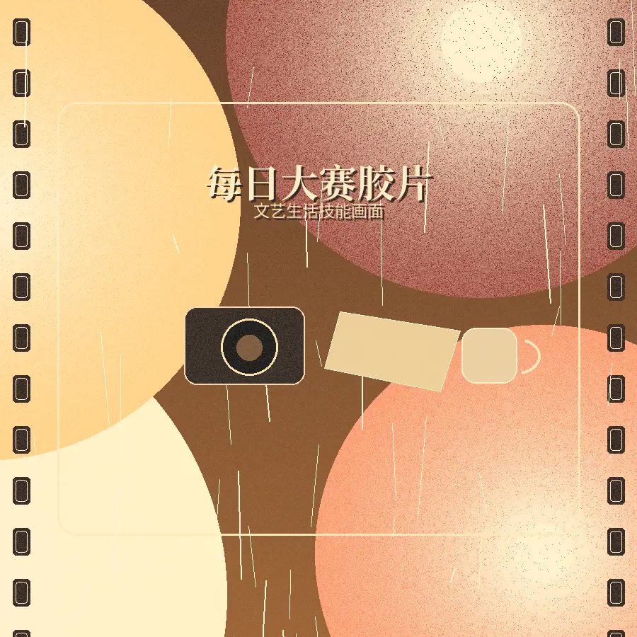 每日大赛文艺生活技能画面