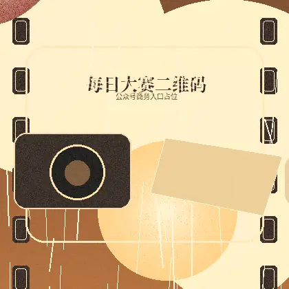 每日大赛公众号商务二维码