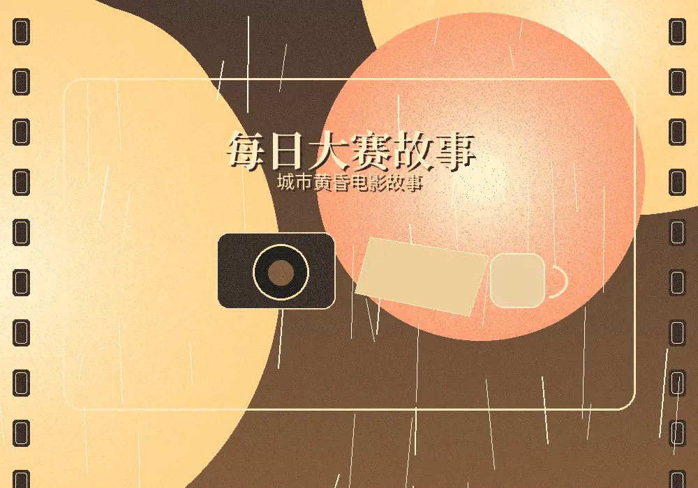 每日大赛城市黄昏电影故事