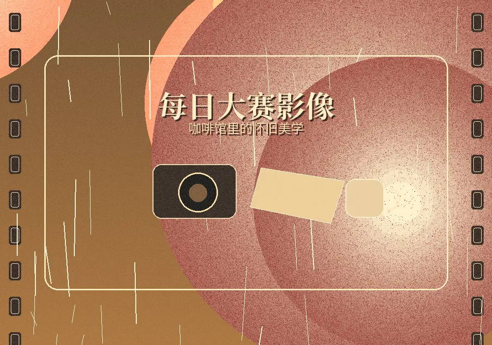 每日大赛咖啡馆怀旧美学故事